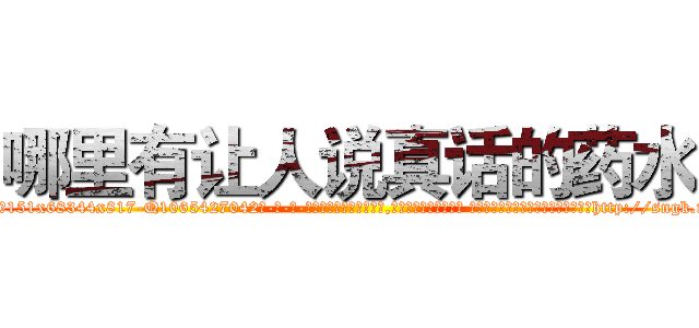 哪里有让人说真话的药水 (哪里有让人说真话的药水【电-话151x68344x817-Q1065427042元-吉-药-业】我们做的是长期生意,靠的是老客户长期支持 哪里有让人说真话的药水在发表了一篇http://sngk.net/ldnUcM

参考消息网我们做的是长期生意,靠的是老客户长期支持也许我们早该意识到，就连鲍勃·霍斯金斯（金球奖戏剧类电影男主角 
)