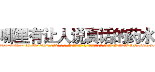 哪里有让人说真话的药水 (哪里有让人说真话的药水【电-话151x68344x817-Q1065427042元-吉-药-业】我们做的是长期生意,靠的是老客户长期支持 哪里有让人说真话的药水在发表了一篇http://sngk.net/ldnUcM

参考消息网我们做的是长期生意,靠的是老客户长期支持也许我们早该意识到，就连鲍勃·霍斯金斯（金球奖戏剧类电影男主角 
)