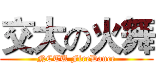 交大の火舞 (NCTU FireDance)
