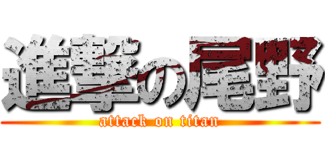 進撃の尾野 (attack on titan)