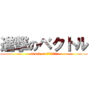 進撃のベクトル (attack on アクセラレータ)