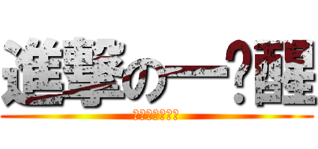 進撃の一锭醒 (关键时刻一锭醒)