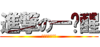 進撃の一锭醒 (关键时刻一锭醒)