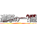 進撃の一锭醒 (关键时刻一锭醒)