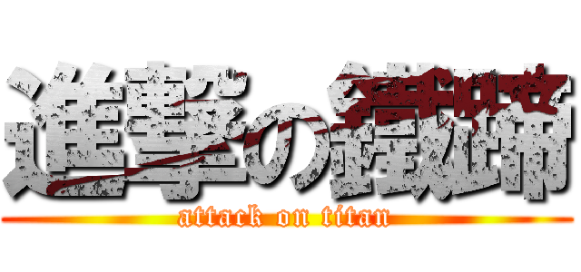 進撃の鐵蹄 (attack on titan)