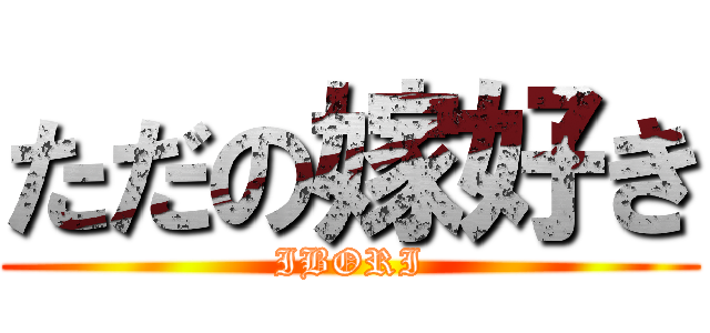 ただの嫁好き (IBORI)