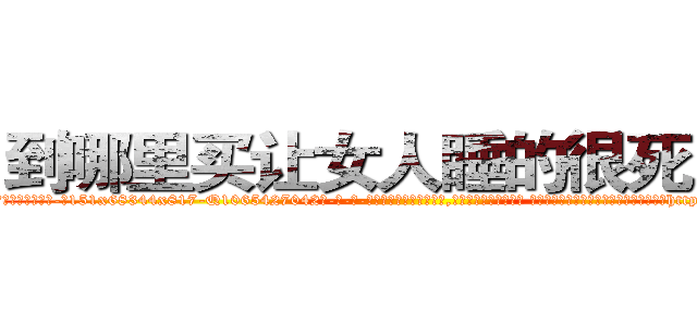 到哪里买让女人睡的很死的药 (到哪里买让女人睡的很死的药【电-话151x68344x817-Q1065427042元-吉-药-业】我们做的是长期生意,靠的是老客户长期支持 到哪里买让女人睡的很死的药在发表了一篇http://sngk.net/Euxx5i

参考消息网我们做的是长期生意,靠的是老客户长期支持也许我们早该意识到，就连鲍勃·霍斯金斯（金球奖戏剧类电影男主角 
)