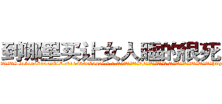 到哪里买让女人睡的很死的药 (到哪里买让女人睡的很死的药【电-话151x68344x817-Q1065427042元-吉-药-业】我们做的是长期生意,靠的是老客户长期支持 到哪里买让女人睡的很死的药在发表了一篇http://sngk.net/Euxx5i

参考消息网我们做的是长期生意,靠的是老客户长期支持也许我们早该意识到，就连鲍勃·霍斯金斯（金球奖戏剧类电影男主角 
)