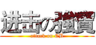 进击の強寶 (attack on CB)