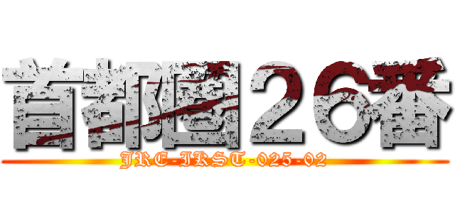 首都圏２６番 (JRE-IKST-025-02)