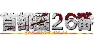 首都圏２６番 (JRE-IKST-025-02)