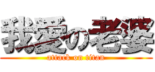 我愛の老婆 (attack on titan)