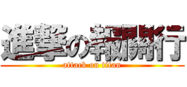 進撃の報關行 (attack on titan)
