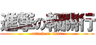 進撃の報關行 (attack on titan)