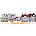 進撃の伯翰 (attack on titan)