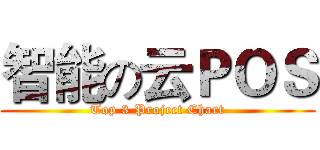 智能の云ＰＯＳ (Top 3 Project Chart)