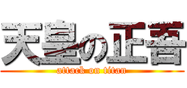 天皇の正吾 (attack on titan)