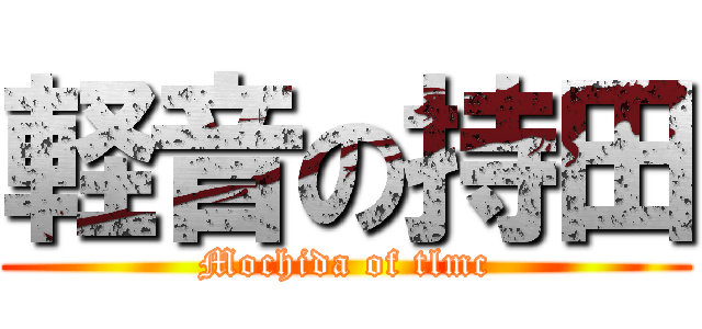 軽音の持田 (Mochida of tlmc)