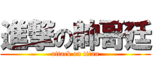 進撃の帥哥廷 (attack on titan)