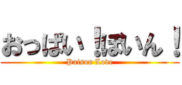 おっぱい！ぼいん！ (Paison Love)