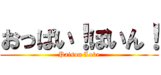 おっぱい！ぼいん！ (Paison Love)