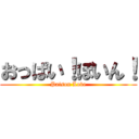 おっぱい！ぼいん！ (Paison Love)