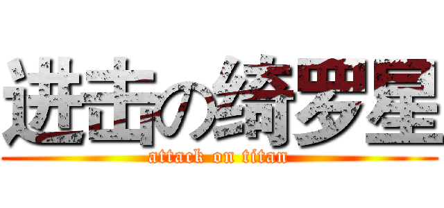 进击の绮罗星 (attack on titan)