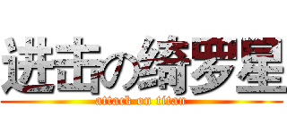 进击の绮罗星 (attack on titan)