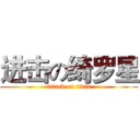 进击の绮罗星 (attack on titan)