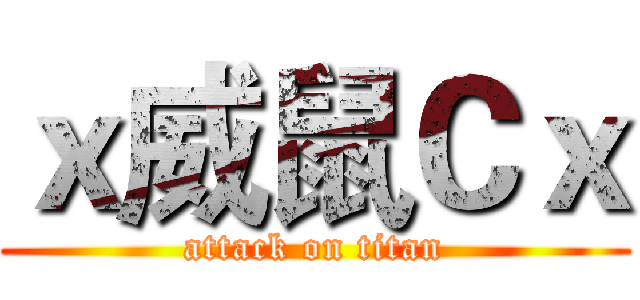 ｘ威鼠Ｃｘ (attack on titan)
