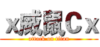 ｘ威鼠Ｃｘ (attack on titan)