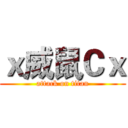 ｘ威鼠Ｃｘ (attack on titan)