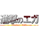 進撃のエガ (attack on EGA)