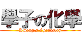學子の化學 (Kwong\'s Chemistry)