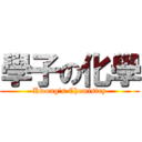 學子の化學 (Kwong\'s Chemistry)