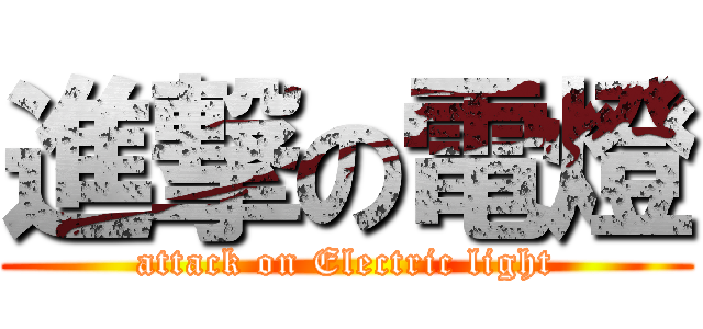 進撃の電燈 (attack on Electric light)