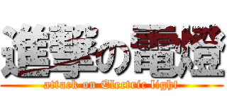 進撃の電燈 (attack on Electric light)