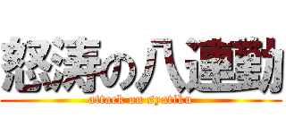 怒涛の八連勤 (attack on syatiku)