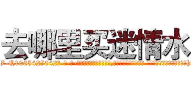 去哪里买迷情水 (去哪里买迷情水【电-话151x68344x817-Q1065427042元-吉-药-业】我们做的是长期生意,靠的是老客户长期支持 去哪里买迷情水在发表了一篇http://sngk.net/t6Gwjw

参考消息网我们做的是长期生意,靠的是老客户长期支持也许我们早该意识到，就连鲍勃·霍斯金斯（金球奖戏剧类电影男主角 
)