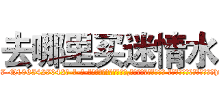 去哪里买迷情水 (去哪里买迷情水【电-话151x68344x817-Q1065427042元-吉-药-业】我们做的是长期生意,靠的是老客户长期支持 去哪里买迷情水在发表了一篇http://sngk.net/t6Gwjw

参考消息网我们做的是长期生意,靠的是老客户长期支持也许我们早该意识到，就连鲍勃·霍斯金斯（金球奖戏剧类电影男主角 
)