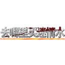 去哪里买迷情水 (去哪里买迷情水【电-话151x68344x817-Q1065427042元-吉-药-业】我们做的是长期生意,靠的是老客户长期支持 去哪里买迷情水在发表了一篇http://sngk.net/t6Gwjw

参考消息网我们做的是长期生意,靠的是老客户长期支持也许我们早该意识到，就连鲍勃·霍斯金斯（金球奖戏剧类电影男主角 
)