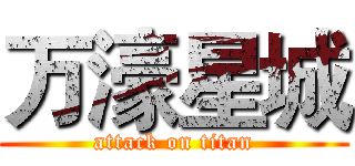 万濠星城 (attack on titan)