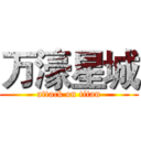 万濠星城 (attack on titan)