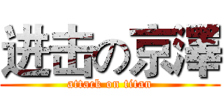 进击の京澤 (attack on titan)
