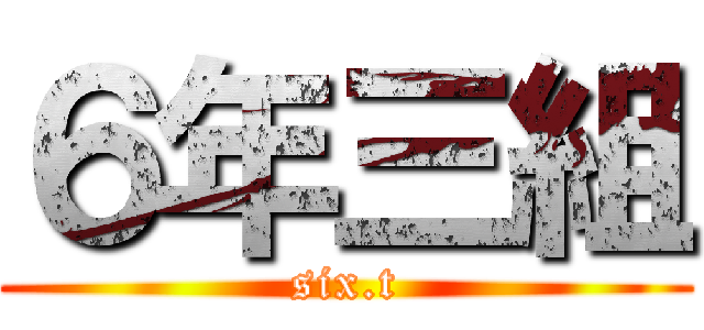 ６年三組 (six.t)