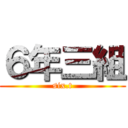 ６年三組 (six.t)