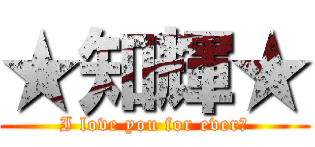 ★知輝★ (I love you for ever♡)