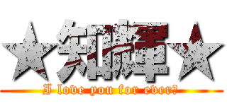 ★知輝★ (I love you for ever♡)