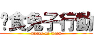 餵食兔子行動 (attack on titan)