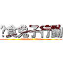 餵食兔子行動 (attack on titan)